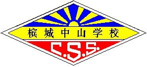 槟城中山华文小学